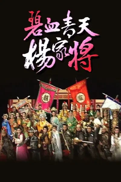 Bích Huyết Thanh Thiên Dương Gia Tướng (Heroic Legend of The Yang'S Family)