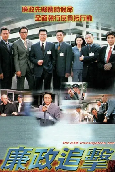 Hành Động Liêm Chính 2000 (The ICAC Investigators 2000)