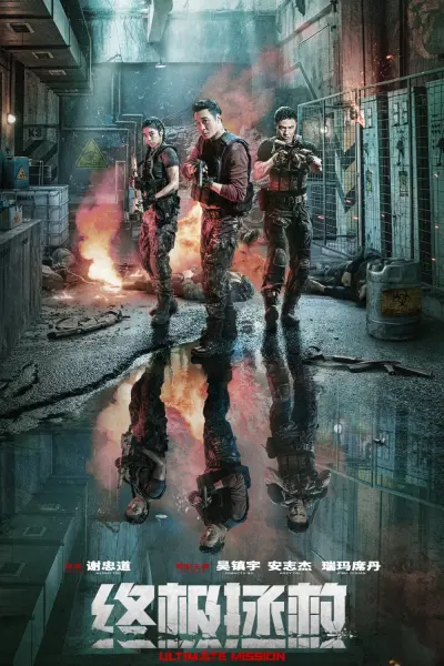 Nhiệm vụ tối thượng (Ultimate Mission)