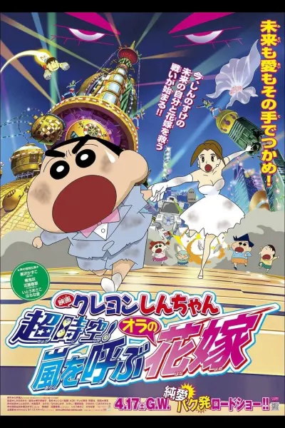 Shin - Cậu Bé Bút Chì 18: Không Gian Siêu Đẳng! Cô Dâu Gọi Bão Của Ora (Crayon Shin-chan: Super-Dimension! The Storm Called My Bride)