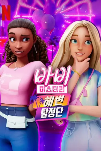 Bí ẩn quanh Barbie (Phần 2) (Barbie Mysteries (Season 2))
