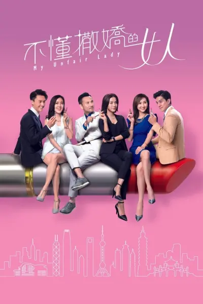 Binh Đoàn Phái Yếu (My Unfair Lady)