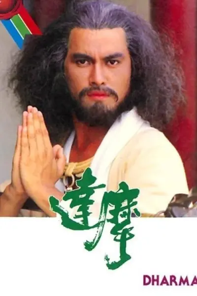 Đạt Ma Sư Tổ (Dharma)