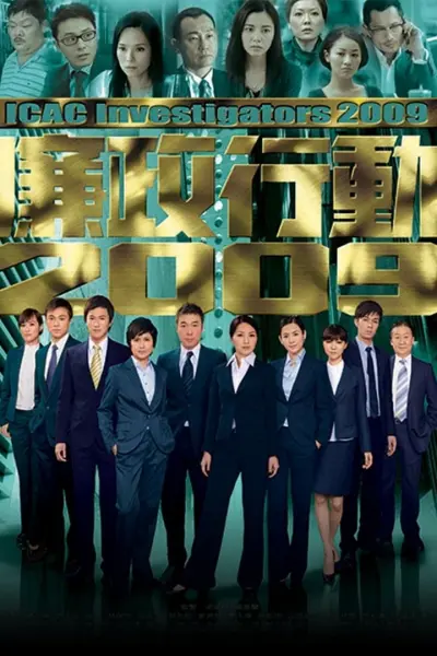 Đội Hành Động Liêm Chính 2009 (ICAC Investigators 2009)