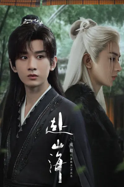 Phó Sơn Hải (The Journey of Legend)