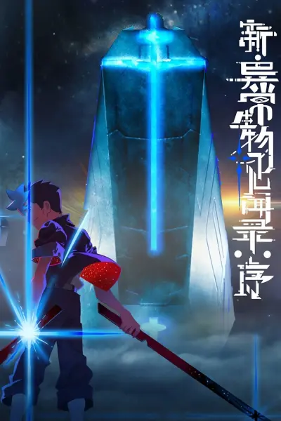 Tân Ký Sự Dị Thường Sinh Vật: Khởi Đầu (The New Chronicles of Extraordinary Beings: Preface)