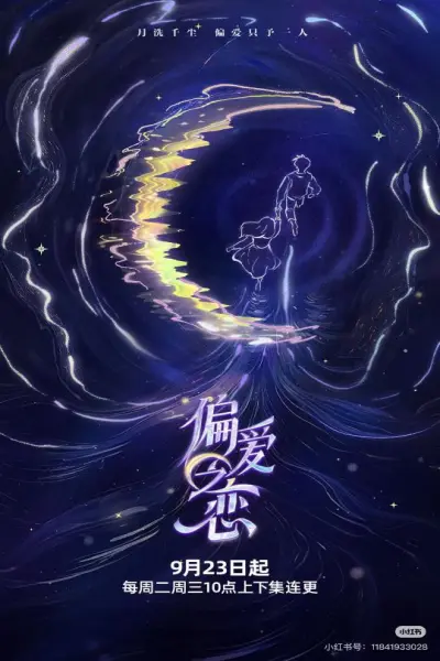 Tình Yêu Thiên Vị (偏爱之恋)