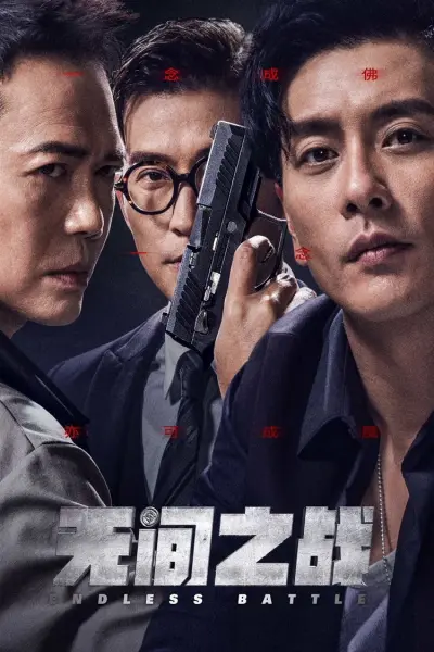 Vô Gian Nhất Chiến (Endless Battle)
