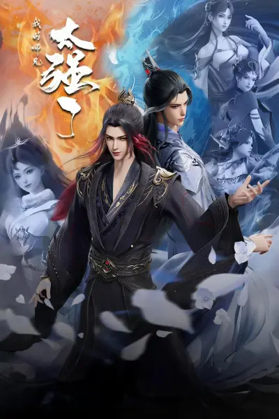 Wo De Shixiong Tai Qiang Le (My Senior Brother is Too Strong)