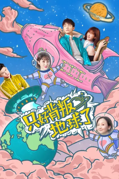 Chỉ có thể phản bội thế giới (No Choice But to Betray the Earth)