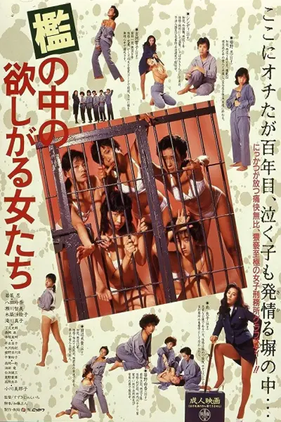 檻の中の欲しがる女たち (Women in Heat Behind Bars)