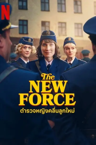 Lực lượng mới (The New Force)