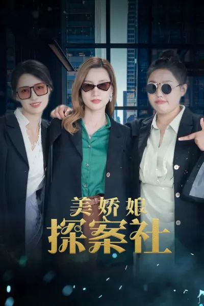 Mỹ Kiều Nương Tra Án (The Beautiful Lady Detective Agency)
