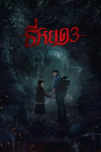 TEE YOD: QUỶ ĂN TẠNG PHẦN 3 (Death Whisperer 3)