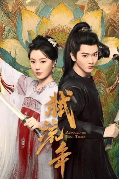 Thí Lưu Niên (Rescued the Lost Times)