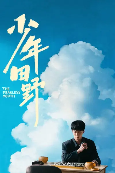 Thiếu Niên Điền Dã (The Fearless Youth)