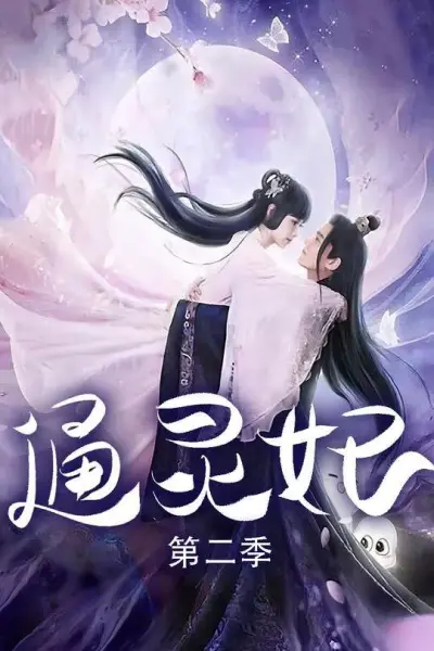 Thông Linh Phi 2 (Psychic Princess 2)