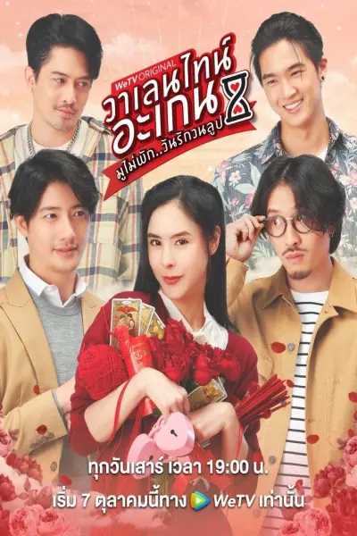 Valentine's Again: Tình Yêu Kỳ Diệu (Valentine's Again: Dear My Magical Love)