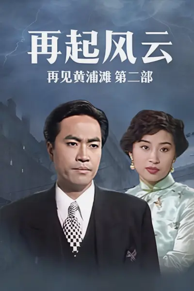 Bá Chủ Bến Thượng Hải 2 (Shanghai Godfather II)