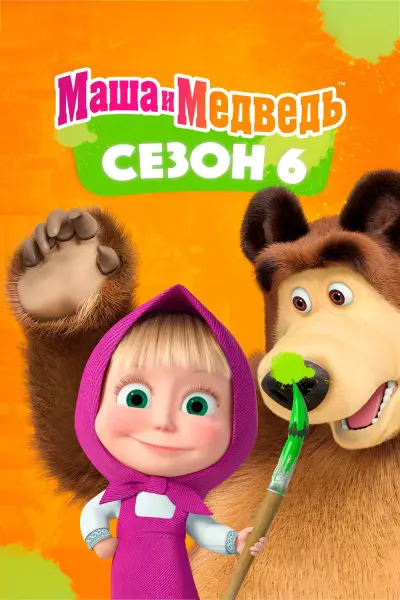 Cô Bé Siêu Quậy Và Chú Gấu Xiếc (Phần 6) (Masha and the Bear (Season 6))
