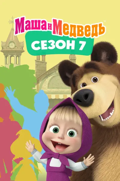 Cô Bé Siêu Quậy Và Chú Gấu Xiếc (Phần 7) (Masha and the Bear (Season 7))