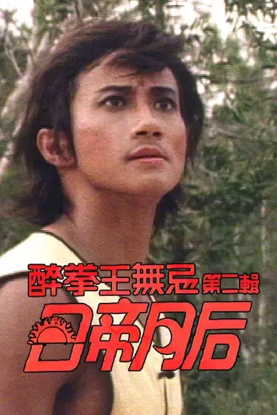 Nhật Đế Nguyệt Hậu (Drunken Fist (II))