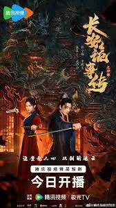 Trường An Quỷ Sự Truyện: Thần Đô (Treacherous Cases in Shendu)