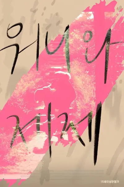 Wonnie thân yêu của tôi (Dear My Wonnie)