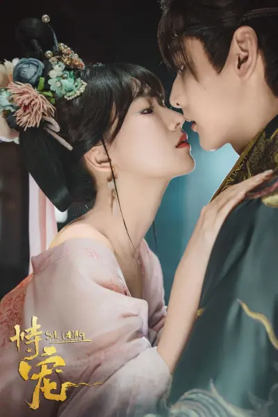 Cậy Sủng (The Spoiled Favorite)