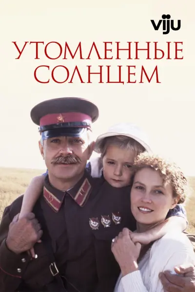 Cháy nắng (Burnt by the Sun)