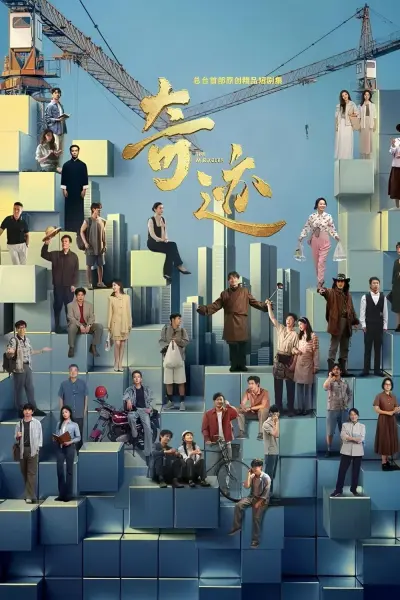 Kỳ Tích (The Miracles)