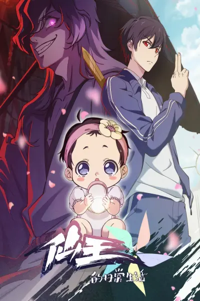 Nhật Ký Thường Ngày Của Tiên Vương (Phần 5) (The Daily Life of the Immortal King (Season 5))