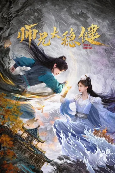 Sư Huynh Quá Cẩn Trọng (Pull Strings)