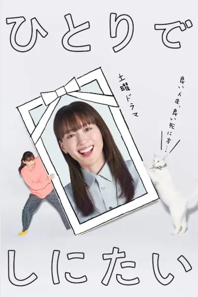 Tôi Muốn Chết Một Mình (I Want to Die Alone)