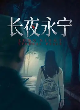 Trường Dạ Vĩnh Ninh (Long Night Eternal Peace)