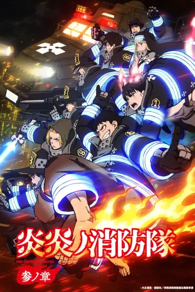 Biệt Đội Lính Cứu Hỏa (Phần 3) (Fire Force (Season 3))