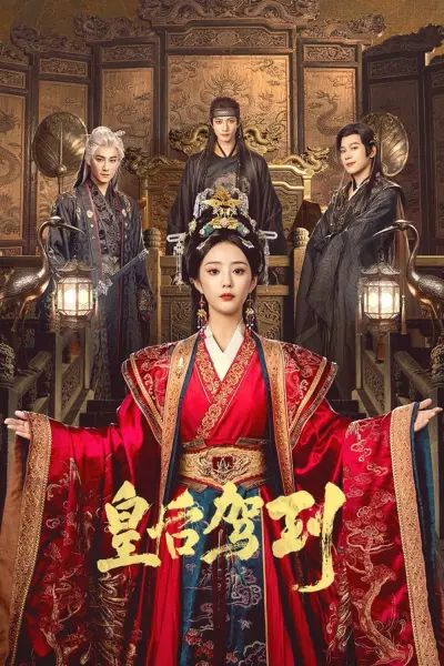 Hoàng Hậu Giá Lâm (皇后驾到)