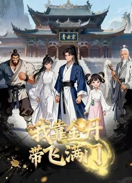 Nhờ Kim Đan, Tôi Gánh Cả Tông Môn (The sect of pros and their beginner senior)