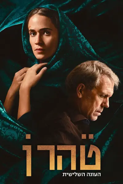 Tehran (Phần 3) (Tehran (Season 3))