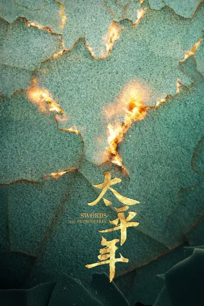 Thái Bình Niên (Swords Into Plowshares)