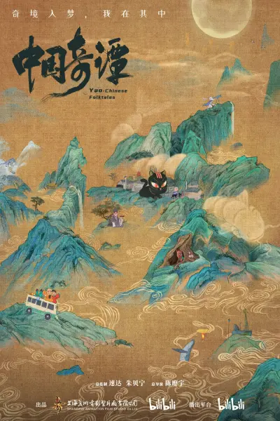 Trung Hoa Kỳ Đàm (Phần 1) (Yao-Chinese Folktales (Season 1))