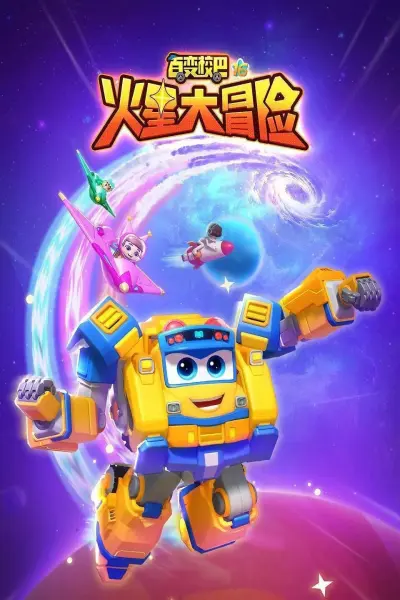 Xe Buýt Biến Hình (Phần 16) (GoGoBus (Season 16))