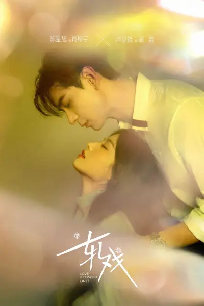 Yết Hí (Love Between Lines)