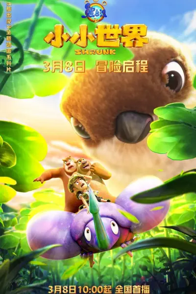 Gấu Boonie: Biệt Đội Thu Nhỏ (Phần 1) (Boonie Bears: Shrunk 1)