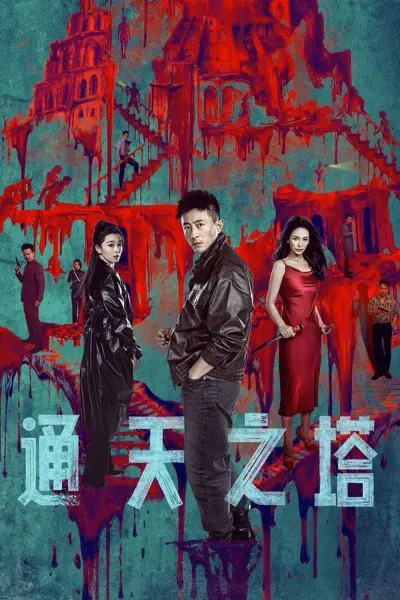 Tháp Thiên Thông (Tower of Babel)