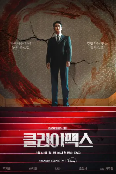 Cực Hạn (Climax)