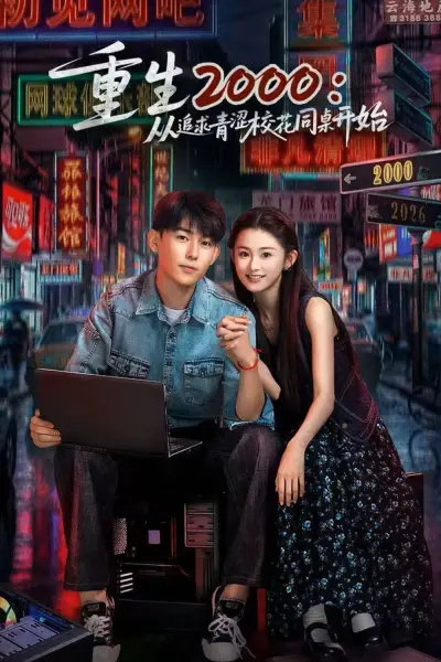 Trở Lại Năm 2000: Theo Đuổi Nàng Hoa Khôi Cùng Bàn (Reborn in 2000: Crush on My Deskmate)