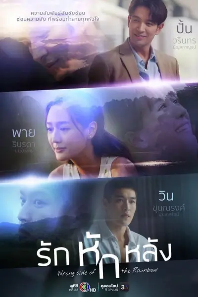 Tình Yêu Phản Bội (Wrong Side of the Rainbow)