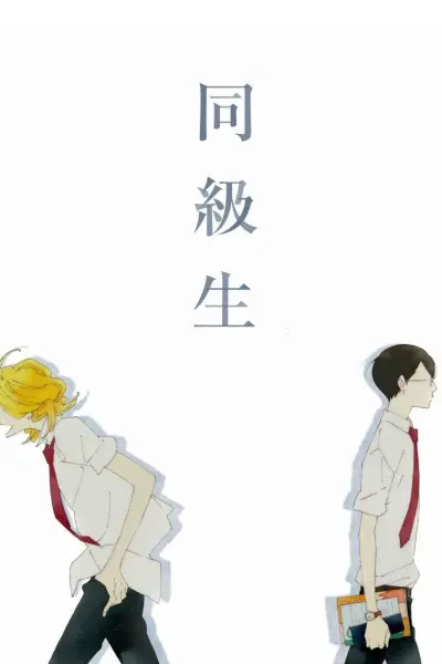 Dou kyu sei – Bạn cùng lớp (Dou kyu sei – Classmates)