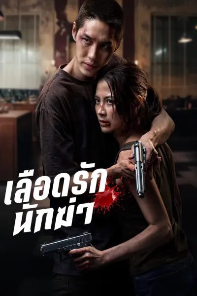 Sát Thủ Yêu Dấu (My Dearest Assassin)
